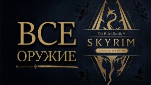 Skyrim - ВСЕ НОВОЕ ОРУЖИЕ ANNIVERSARY EDITION