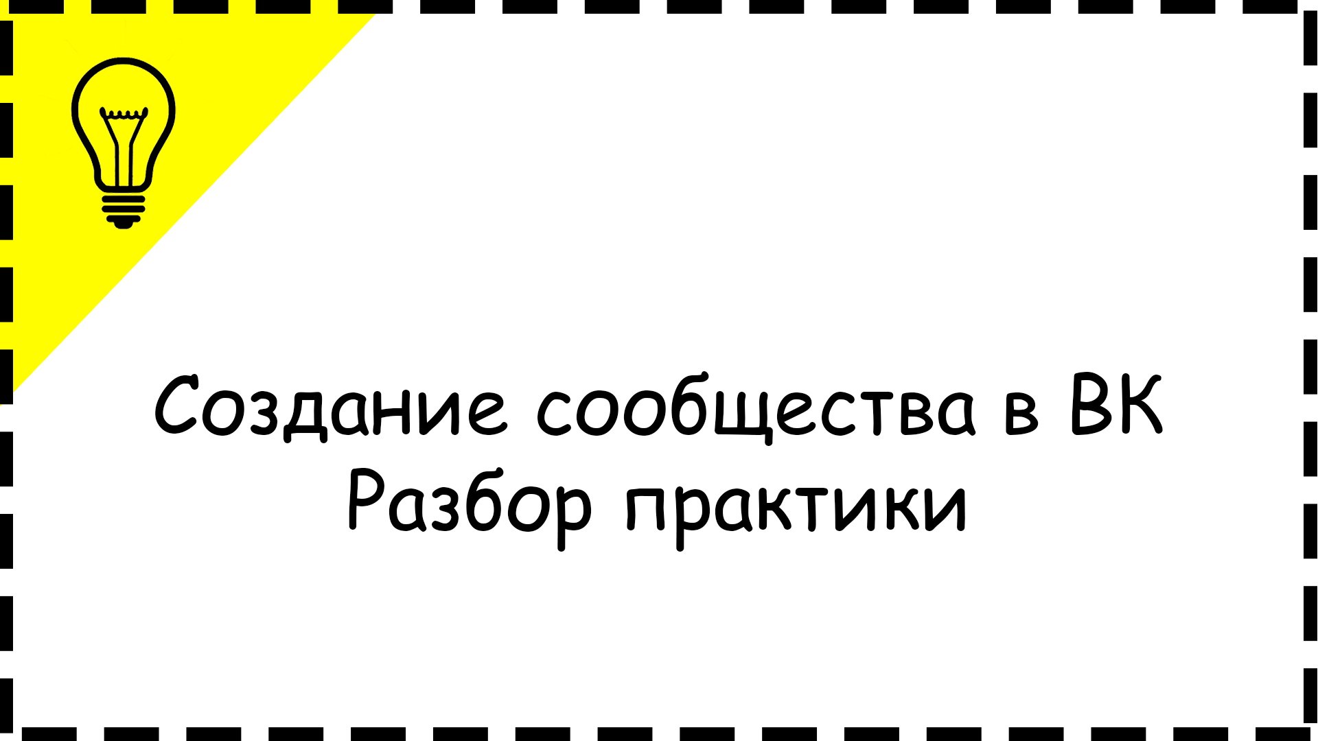 Создание сообщества в ВК. Разбор практики