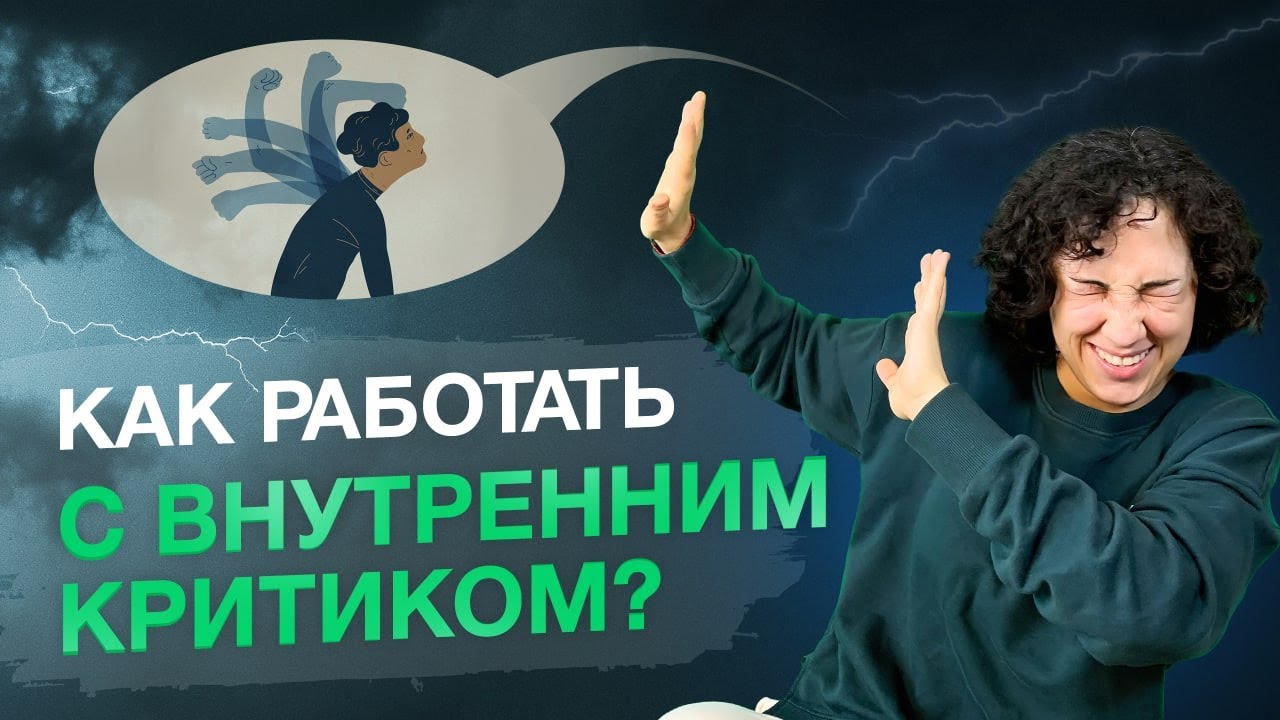 Как работать с внутренним критиком?