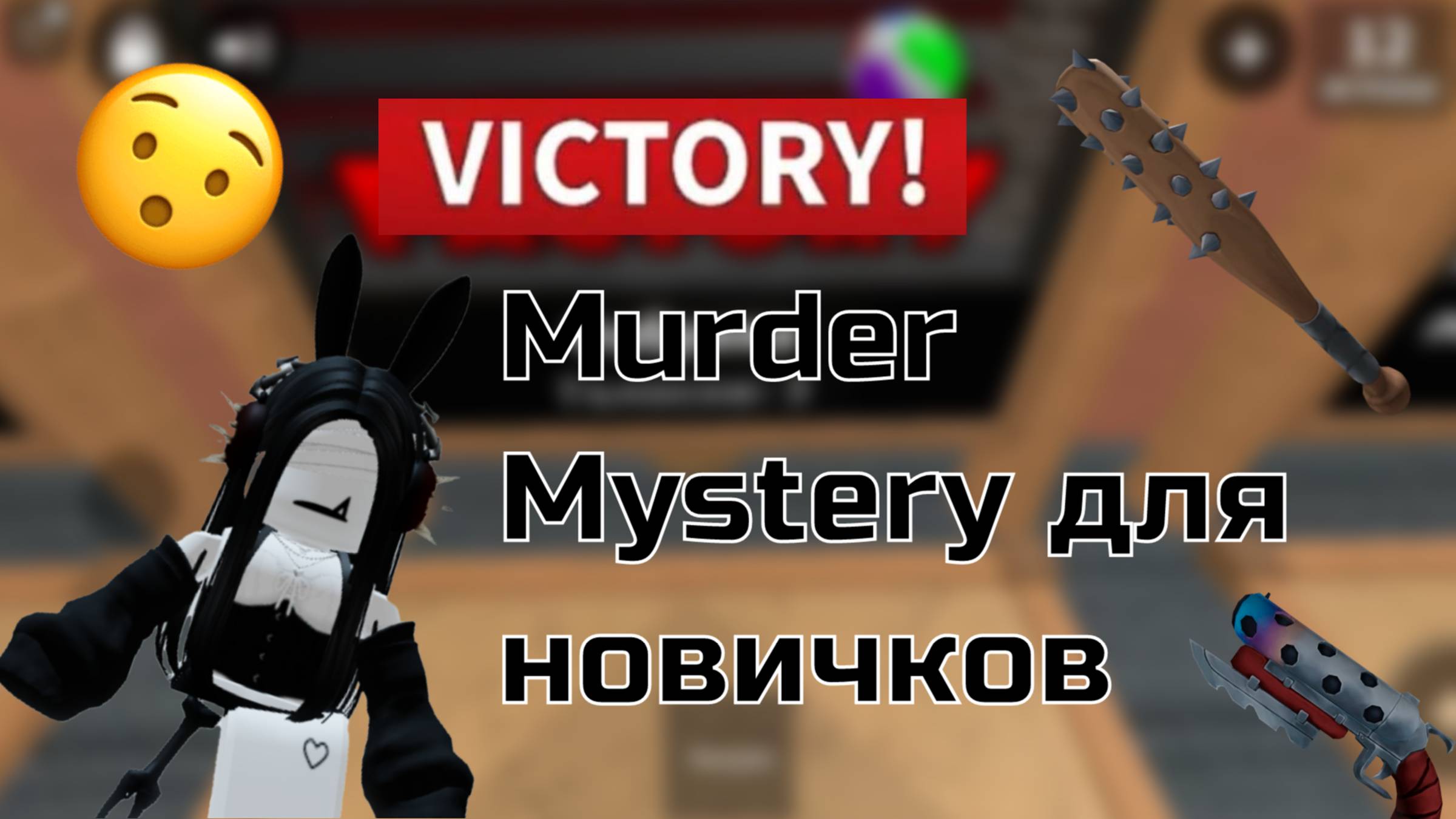 MURDER MYSTERY ДЛЯ НОВИЧКОВ!