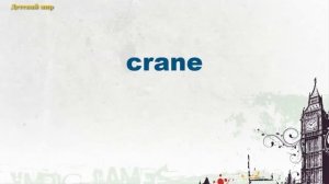 Английские слова, созвучные с русскими словами. Отгадайте значение английских слов