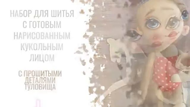 Набор для шитья куклы смотреть онлайн