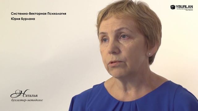 Наталья. Системно-векторная психология. Юрий Бурлан смотреть онлайн