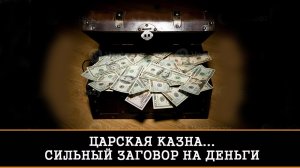 ЦАРСКАЯ КАЗНА.ОЧЕНЬ СИЛЬНЫЙ ЗАГОВОР НА ДЕНЬГИ | ИНГА ХОСРОЕВА | ВЕДЬМИНА ИЗБА