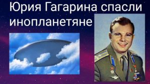 Юрия Гагарина спасли инопланетяне.Валерия Кольцова , читает Надежда Куделькина