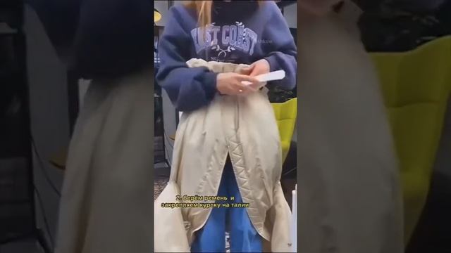 Как укоротить куртку смотреть онлайн