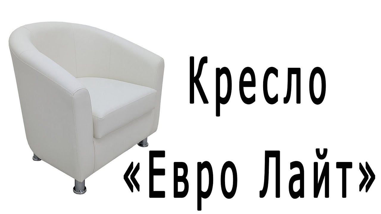 Кресло "Евро Лайт" смотреть онлайн
