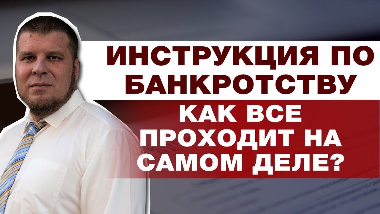 ПОШАГОВАЯ ИНСТРУКЦИЯ БАНКРОТСТВА ФИЗИЧЕСКИХ ЛИЦ/КАК СПИСАТЬ ДОЛГИ смотреть онлайн