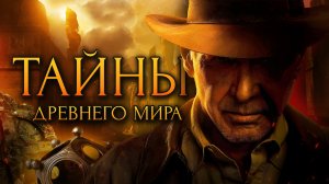 Тайны древнего мира