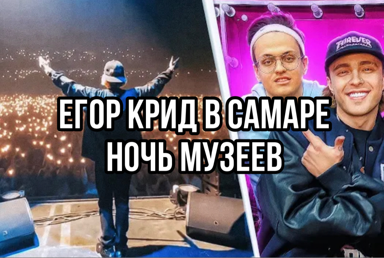 ЕГОР КРИД В САМАРЕ/НОЧЬ МУЗЕЕВ смотреть онлайн