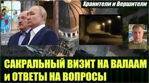 Самые заметные события, визит на Валаам Путина и Лукашенко, ответы на вопросы
