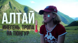 Пешком по Алтаю. Тюнгурская тропа. Слияние Аргуна и Катуни