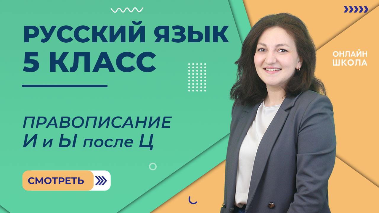 Правописание И и Ы после Ц. Видеоурок 12. Русский язык 5 класс смотреть онлайн