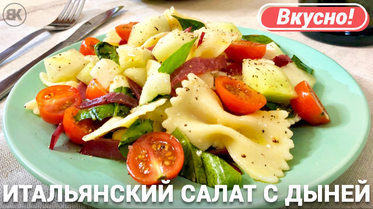 Салат с дыней | Вкусный салат с дыней и итальянской пастой смотреть онлайн