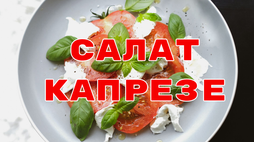 Салат Капрезе #рецепты #кулинария #кухня #shorts