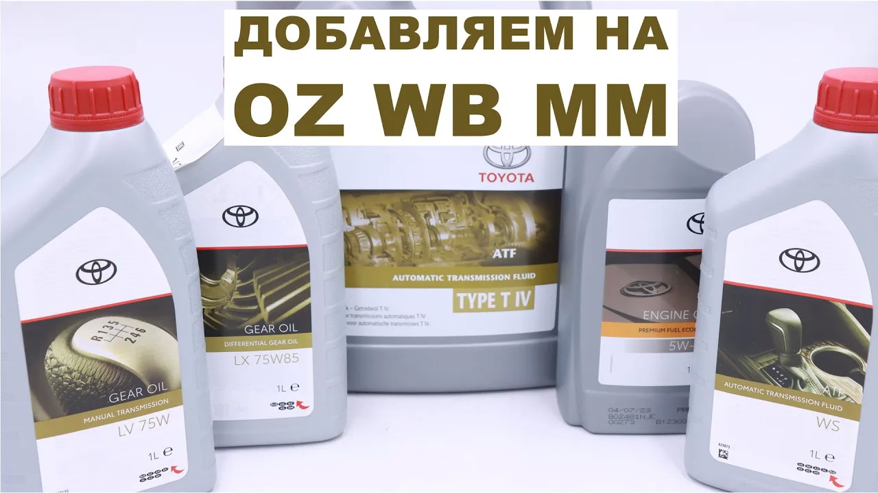 ДОБАВЛЯЕМ НА WB OZ MM TOYOTA LV 75W  LX 75W85  WS TYPE T4 PFE   #anton_mygt #toyota