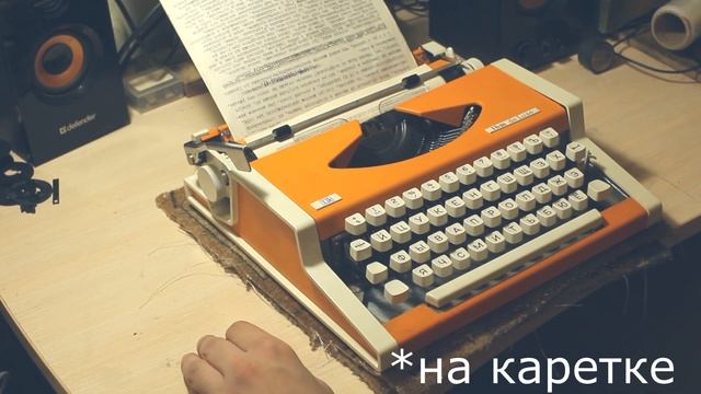 Печатная пишущая машинка UNIS - видео-инструкция | typewriter schreibmaschine смотреть онлайн