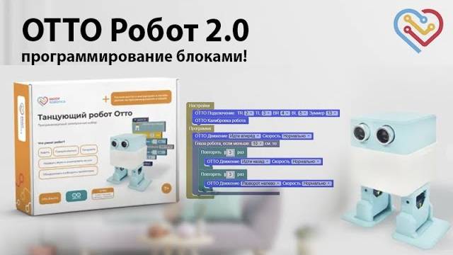 OTTO Робот 2.0 — Программирование блоками! смотреть онлайн
