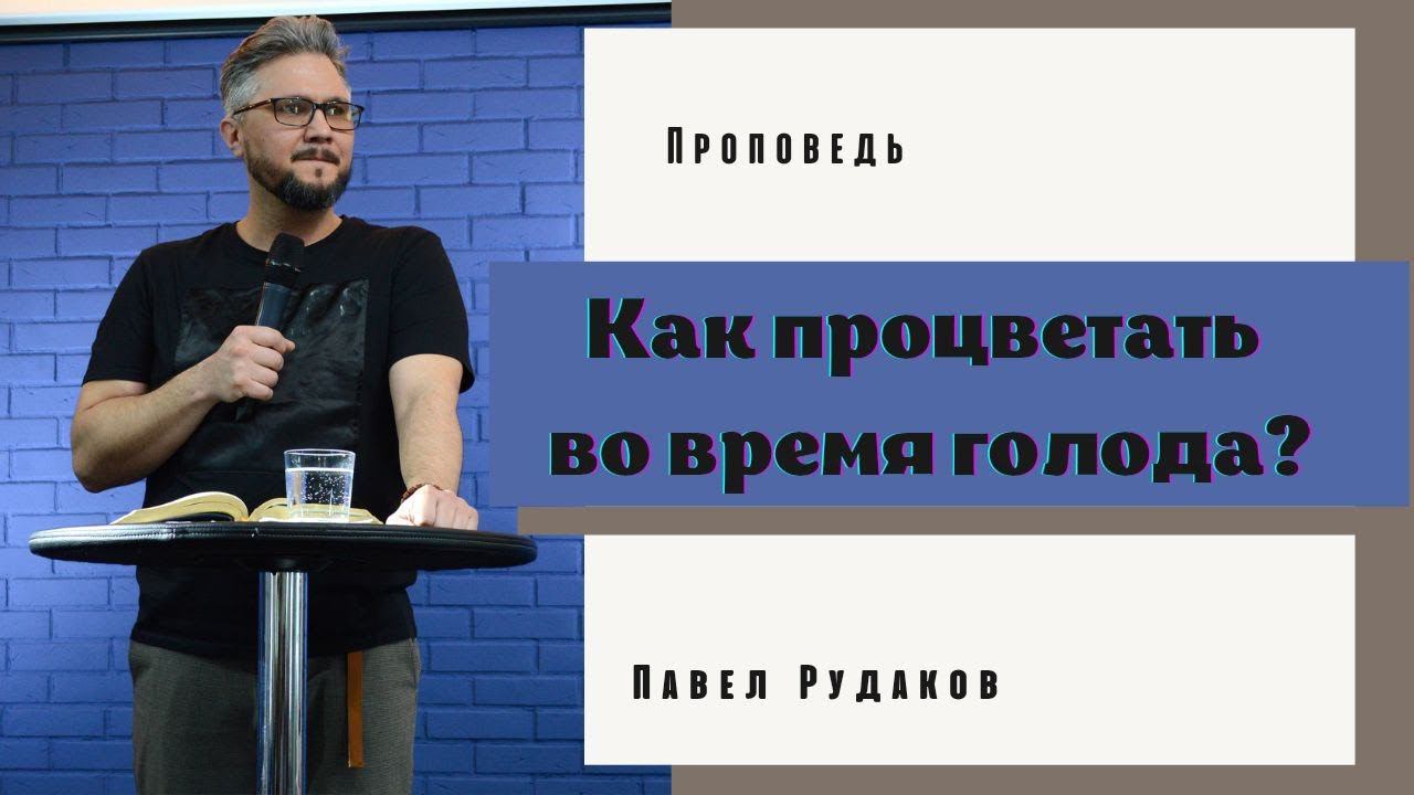 Пастор Павел Рудаков - Как процветать во время голода? смотреть онлайн