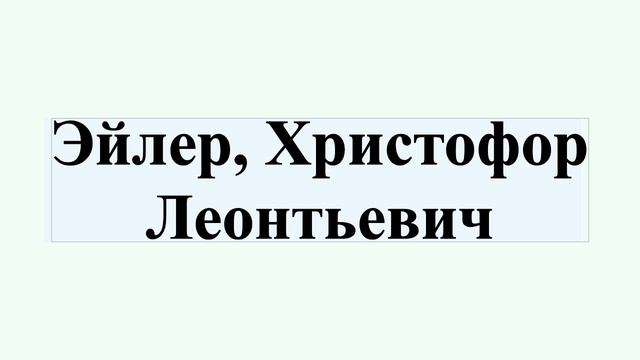 Эйлер, Христофор Леонтьевич смотреть онлайн