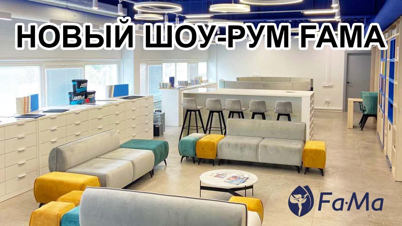 Новый шоу-рум FAMA смотреть онлайн