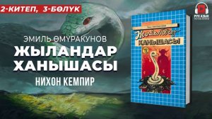 2-китеп, 3-бөлүк | «Жыландар ханышасы» Эмил Өмүракунов  | кыргызча аудио китеп | Рух азык