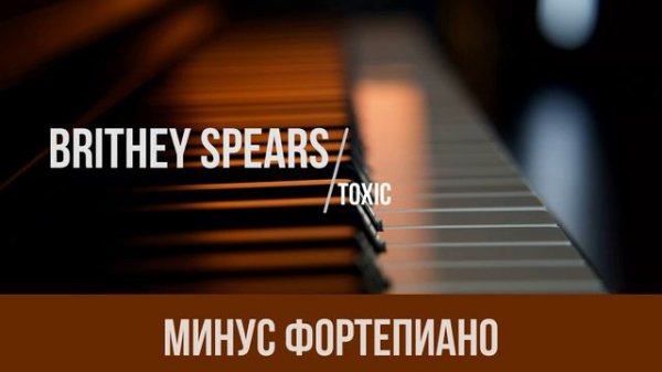 Britney Spears - Toxic|PIANO KARAOKE|МИНУС|КАРАОКЕ|ФОРТЕПИАНО