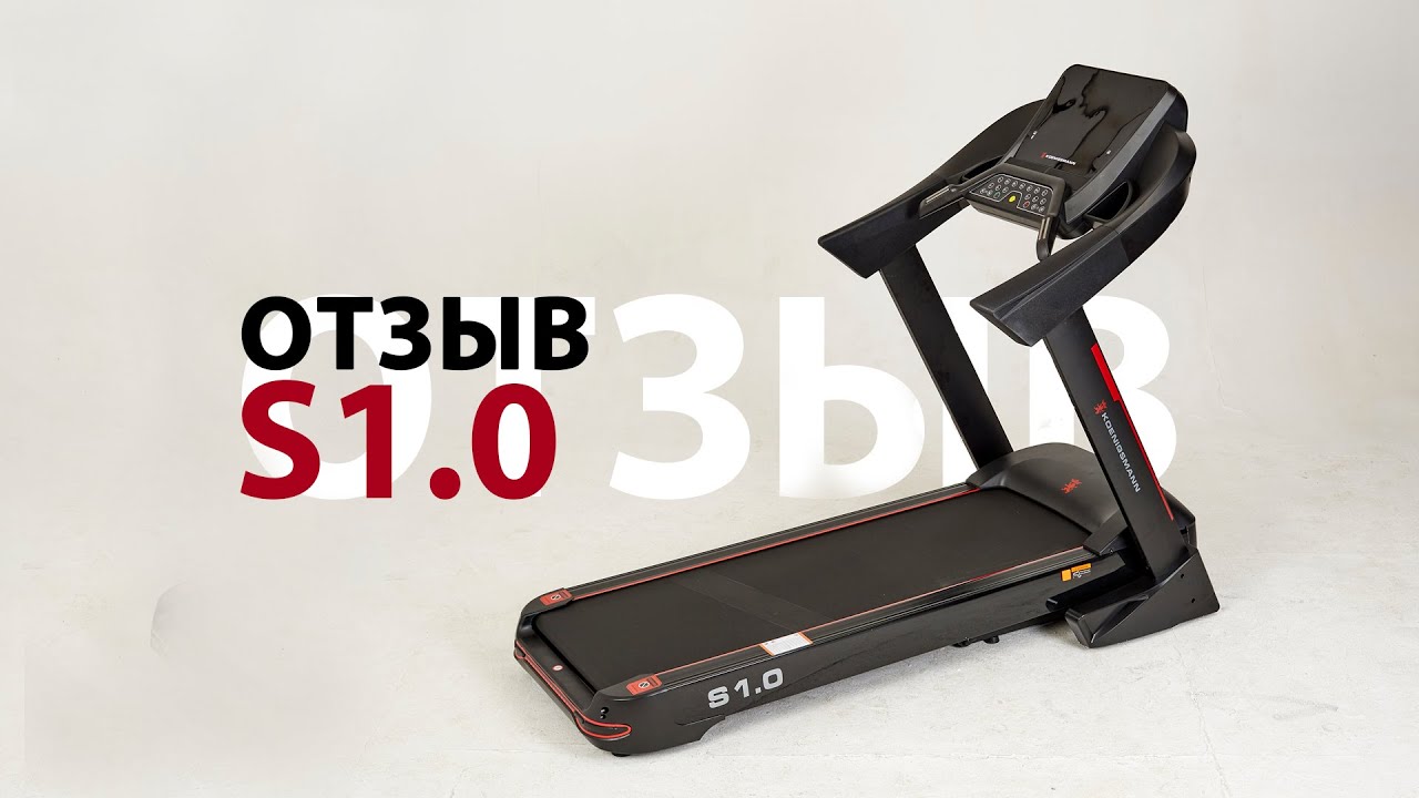 ОТЗЫВ | БЕГОВАЯ ДОРОЖКА | KOENIGSMANN S1.O | MAX TOPOR смотреть онлайн