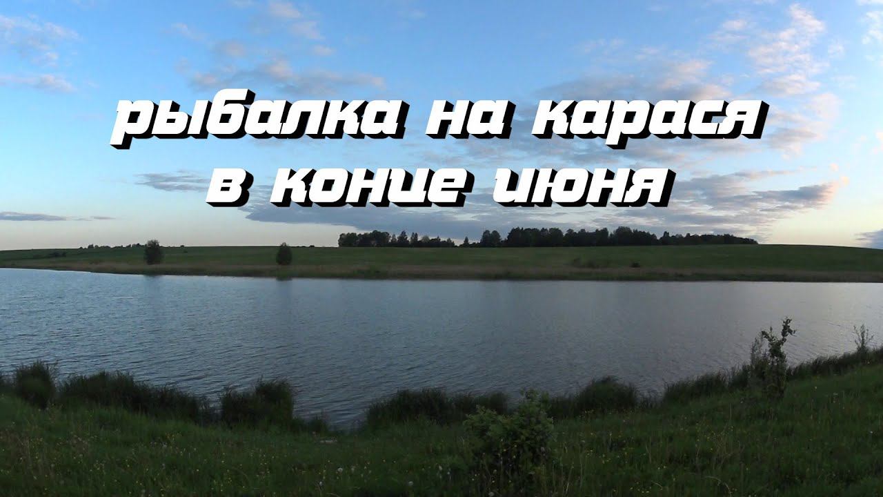 рыбалка на карася в конце июня смотреть онлайн