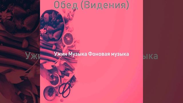 Созерцая (Обед) смотреть онлайн