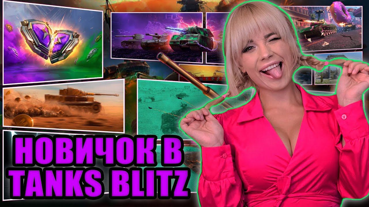 НОВИЧОК В ТАНКИ БЛИЦ. Tanks Blitz. Стрим Танки Блиц смотреть онлайн