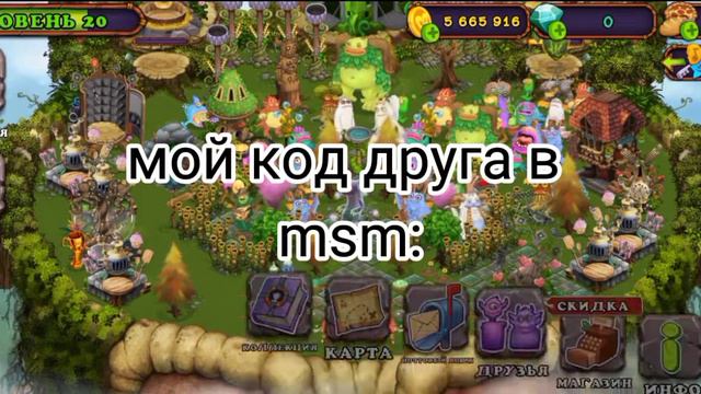 мой код друга в msm. зажигайте факела и кидайте ключи| my singing monsters. смотреть онлайн