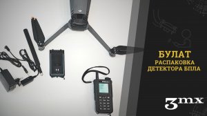 Распаковка детектора БПЛА «Булат»