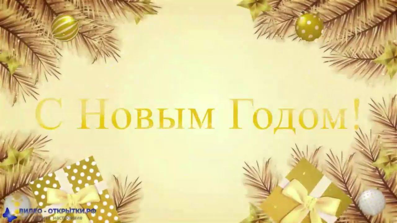 C наступающим Новым годом 2023 с пожеланием! смотреть онлайн