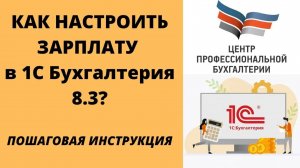 Настройка зарплаты в 1с Бухгалтерия 8.3 _ Пошаговая инструкция _ ЦПБ