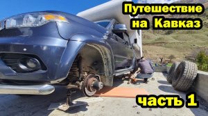 В горы на автодоме.  Опасно и красиво.  Пробили колеса. 2024 ЧАСТЬ 1