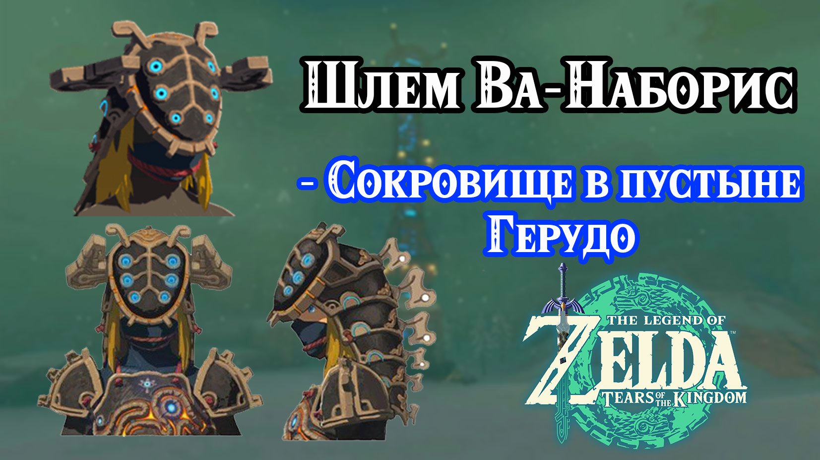 Сокровище в пустыне Герудо. Шлем Ва-Наборис. Zelda TotK. Treasure Of The Gerudo Desert