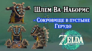 Сокровище в пустыне Герудо. Шлем Ва-Наборис. Zelda TotK. Treasure of the Gerudo Desert