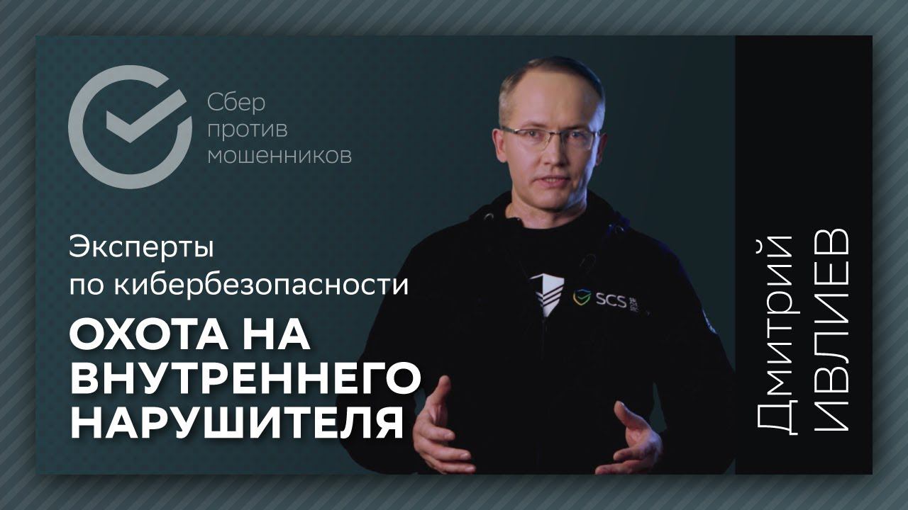 Охота на внутреннего нарушителя смотреть онлайн