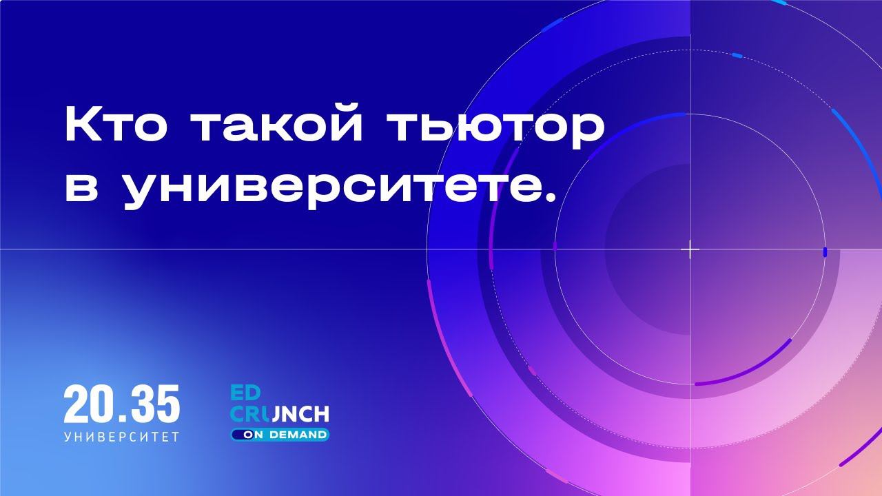 Кто такой тьютор в университете EdCrunch Labs смотреть онлайн