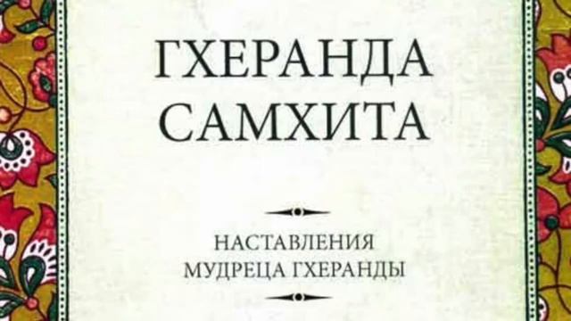 Гхеранда Самхита 4 смотреть онлайн