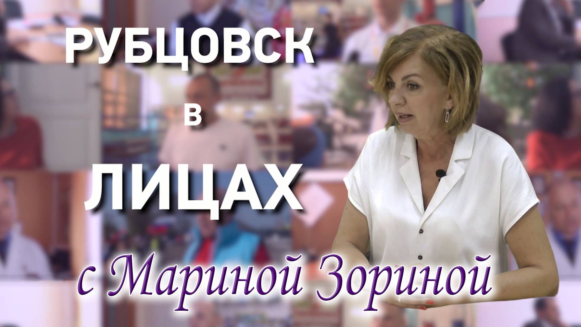 Рубцовск в лицах. Марина Зорина смотреть онлайн