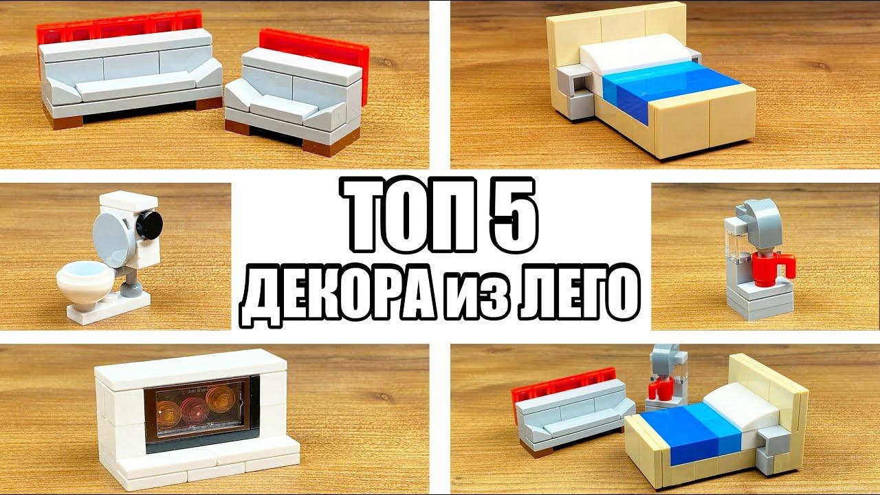 ТОП 5 Простых Лего Самоделок - Можно Сделать из 10 Деталей смотреть онлайн