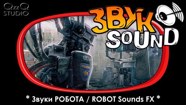 Звуки РОБОТА, звук механизма | ROBOT sounds, mechanism sound fx смотреть онлайн