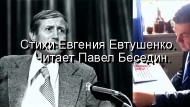 Был я столько раз так больно ранен — Евгений Евтушенко —читает Павел Беседин смотреть онлайн