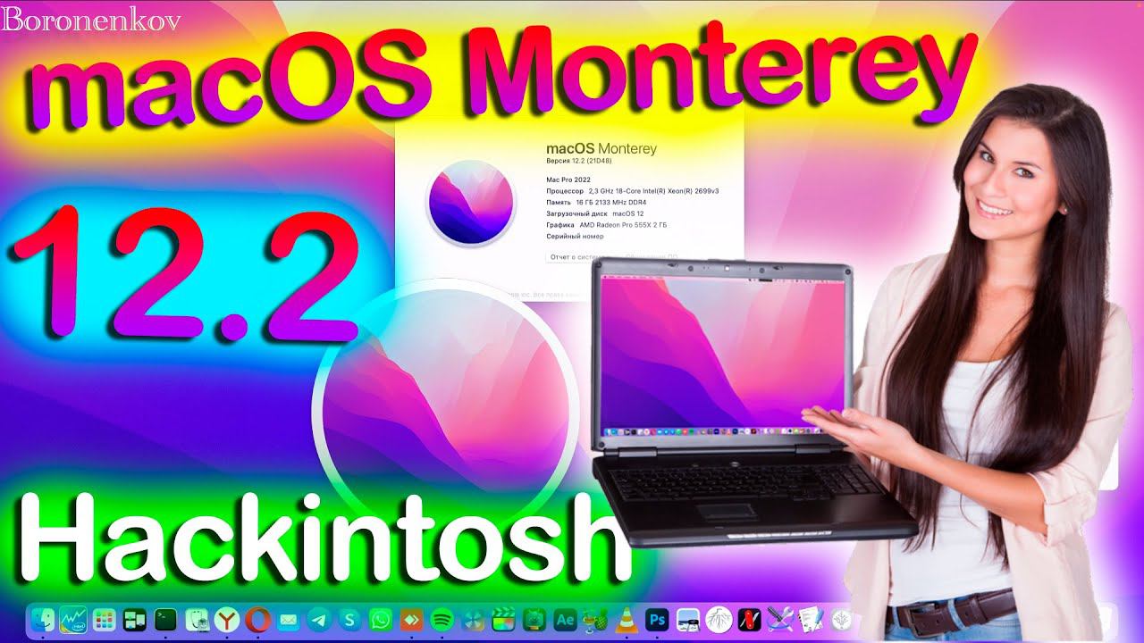 MACOS MONTEREY 12.2!!! HACKINTOSH - ALEXEY BORONENKOV