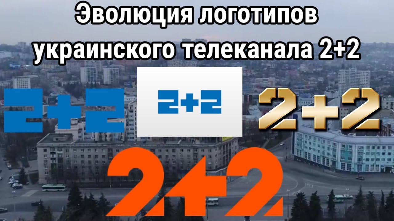 Эволюция логотипов украинского телеканала 2+2 смотреть онлайн