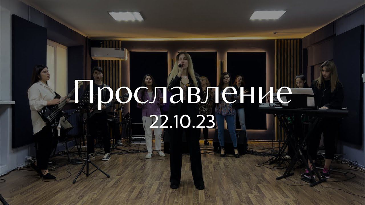 Прославление 22.10.2023 смотреть онлайн