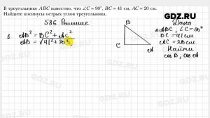 № 586 - Геометрия 8 класс Мерзляк