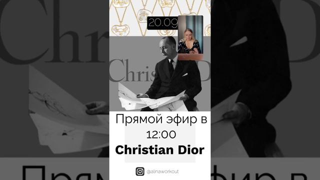 КРИСТИАН ДИОР ( Dior) И АСТРОЛОГИЯ | ЛЕГЕНДА МОДЫ. Он верил в астрологию и внес ее мотивы в образы